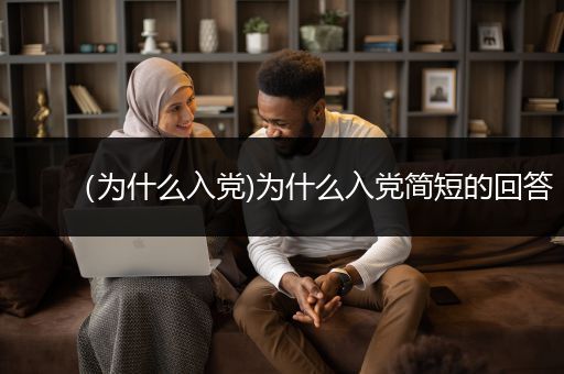 （为什么入党)为什么入党简短的回答